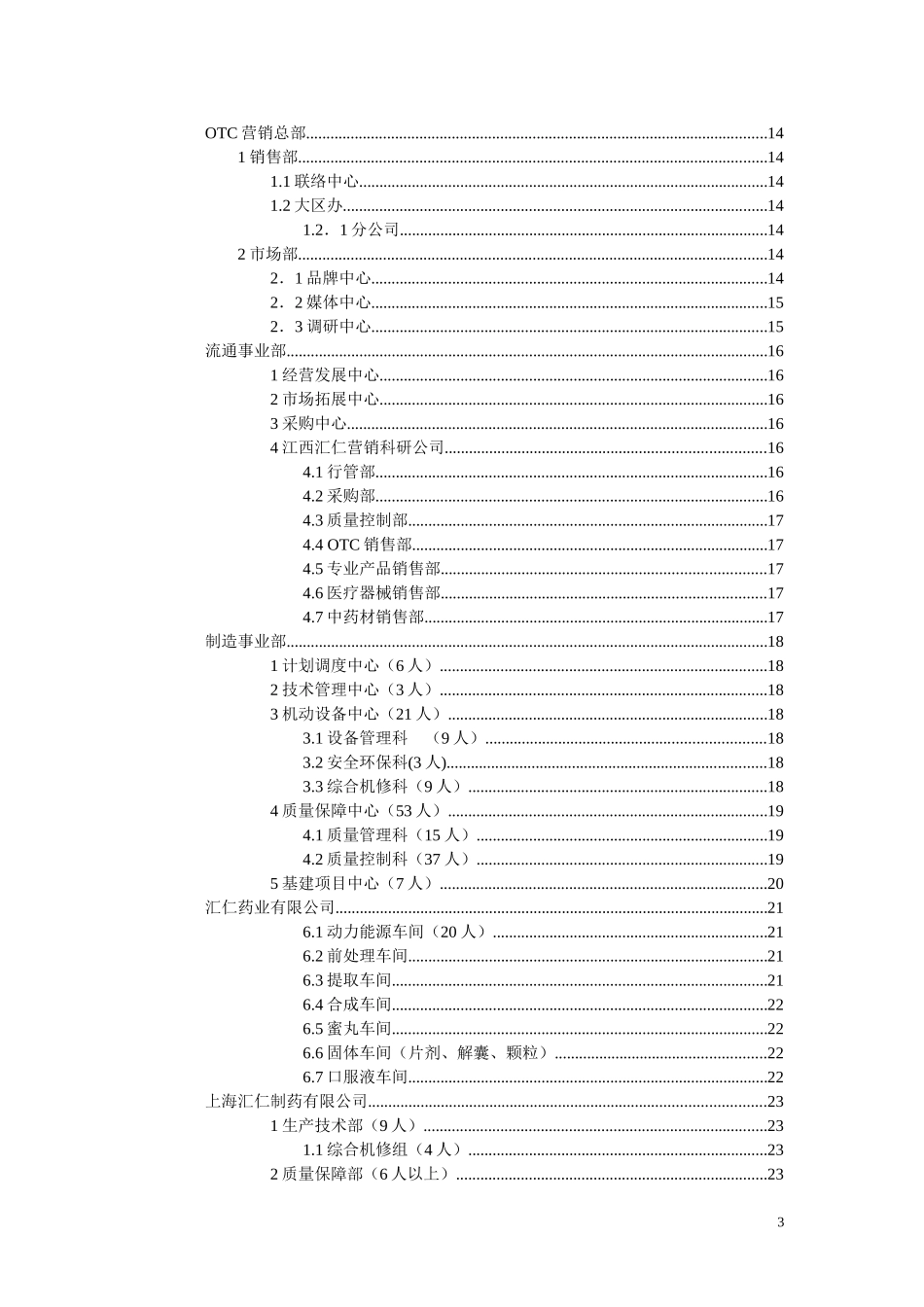 汇仁组织结构设计（岗位设置部分）（集成版）wqh0427.doc_第3页