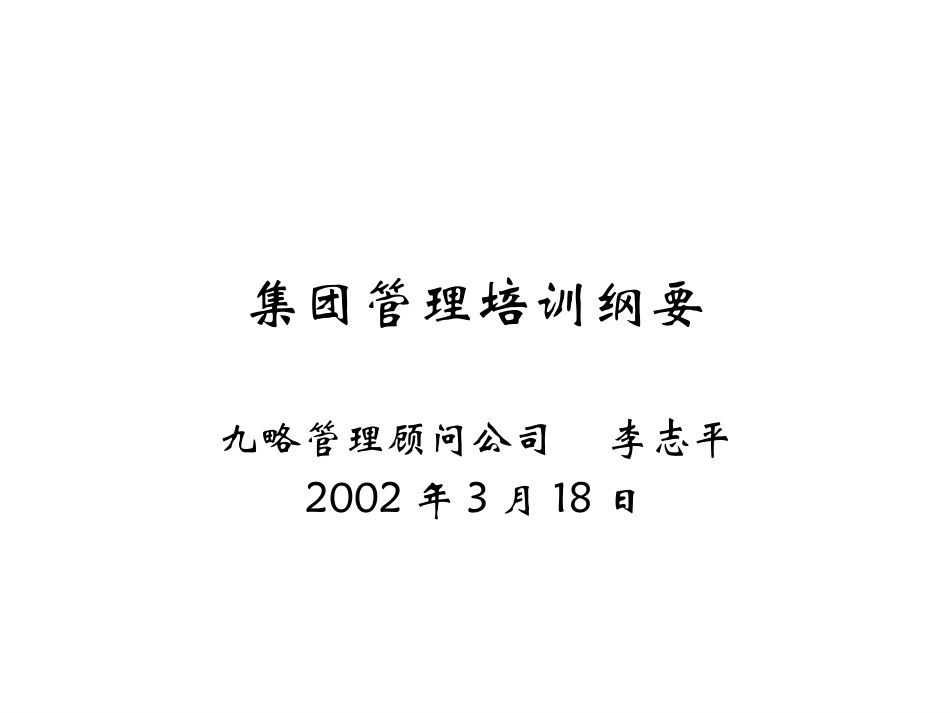 集团管理培训纲要lzp0319.ppt_第1页