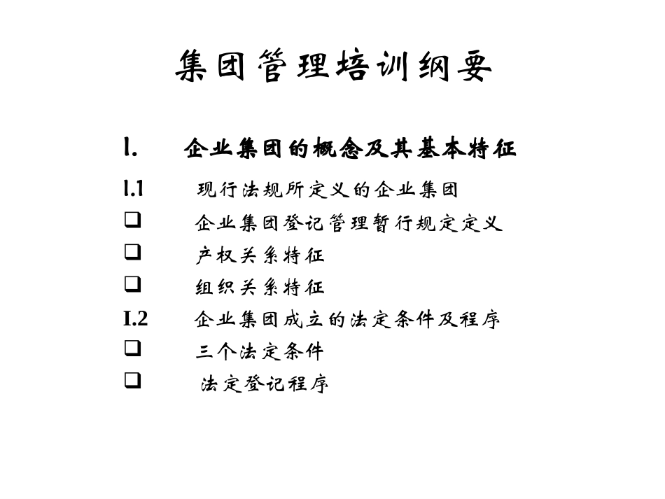 集团管理培训纲要lzp0319.ppt_第2页