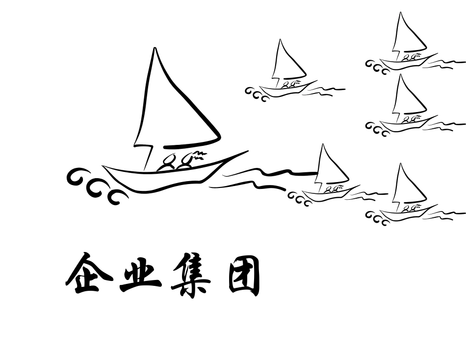 企业集团管理培训.ppt_第1页