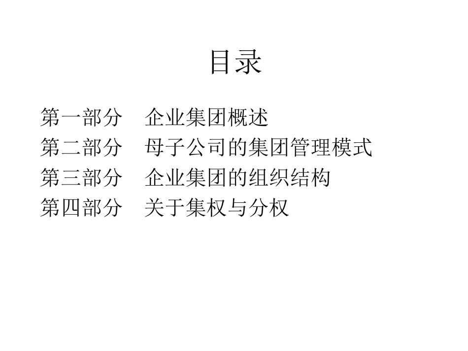 企业集团管理培训.ppt_第2页
