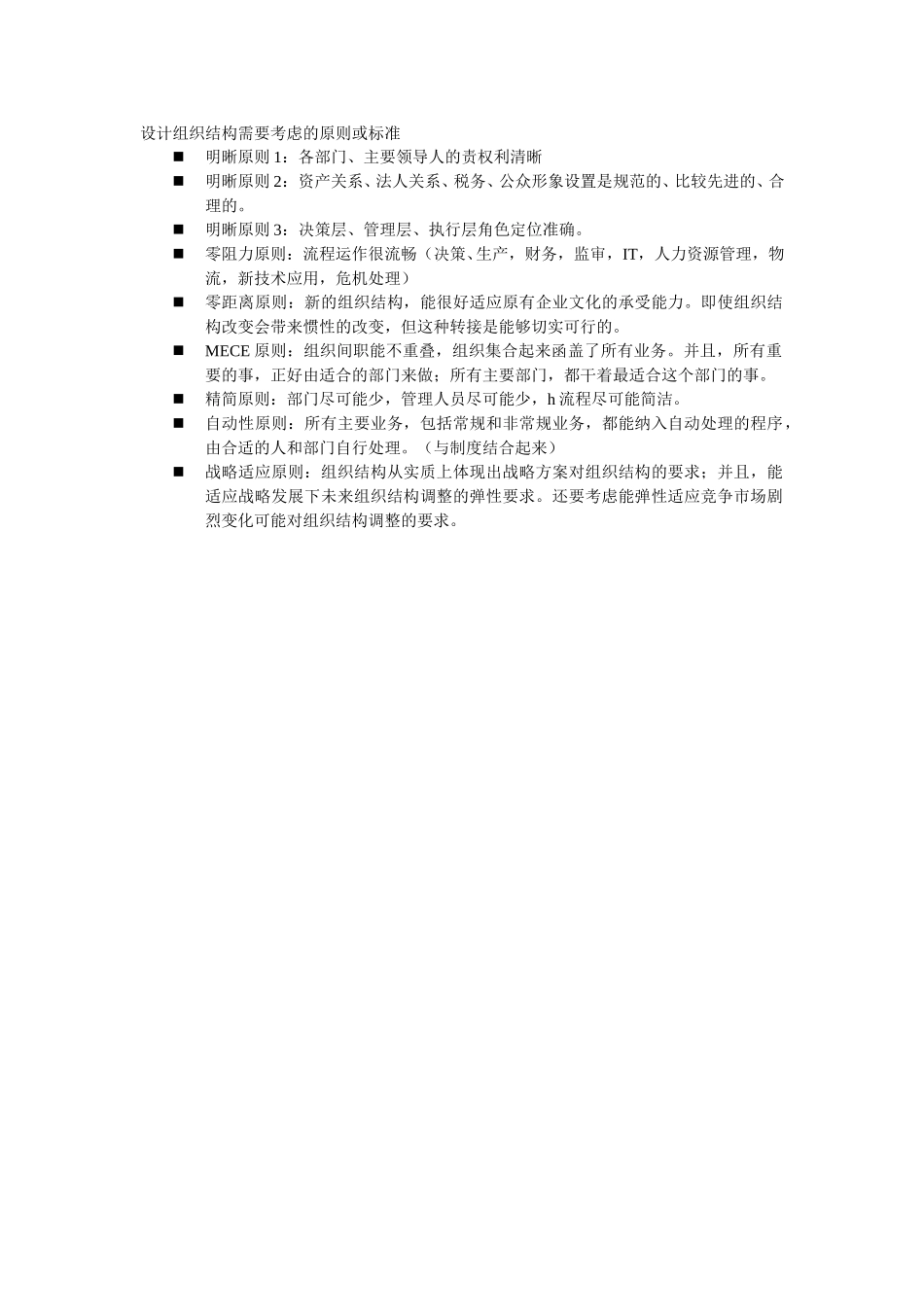 设计组织结构需要考虑的原则或标准wqh.doc_第1页