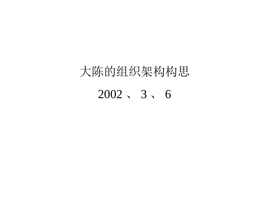 大陈关于组织架构构思.ppt_第1页