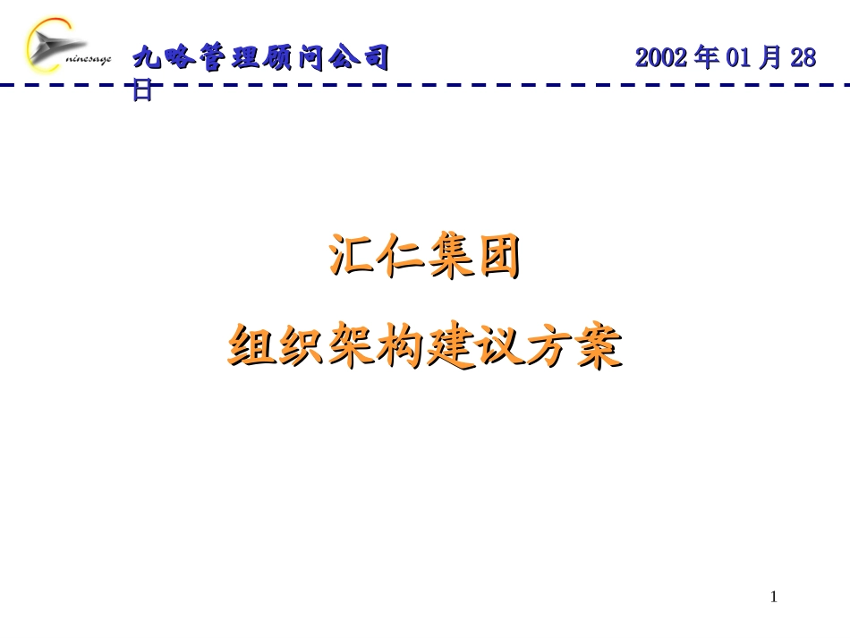 汇仁集团组织架构建议方案1.ppt_第1页