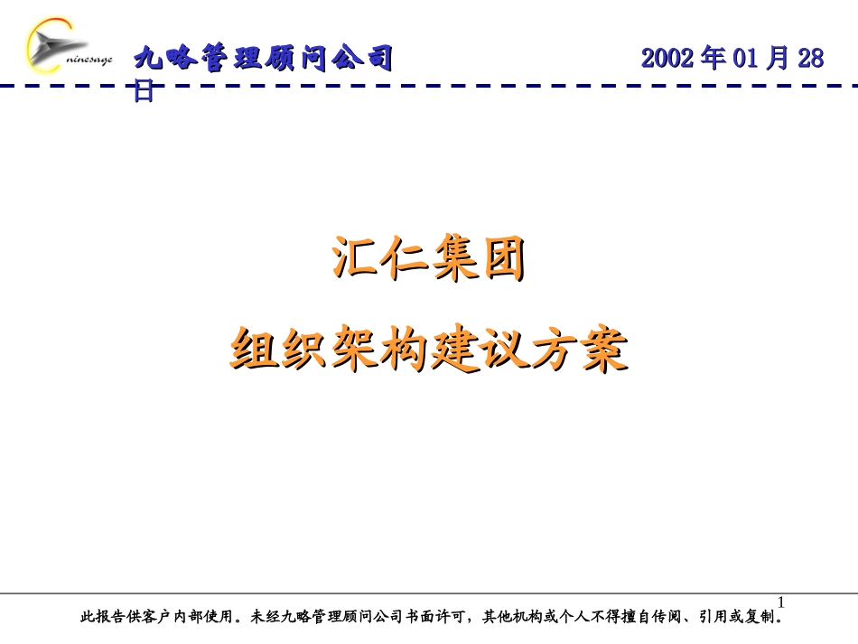 汇仁集团组织架构建议方案0128.ppt_第1页