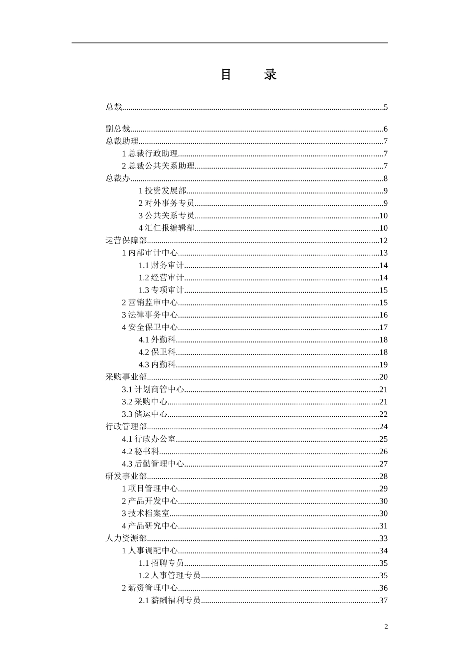 汇仁集团组织结构设计（职能部分）(集成版）0425.doc_第2页