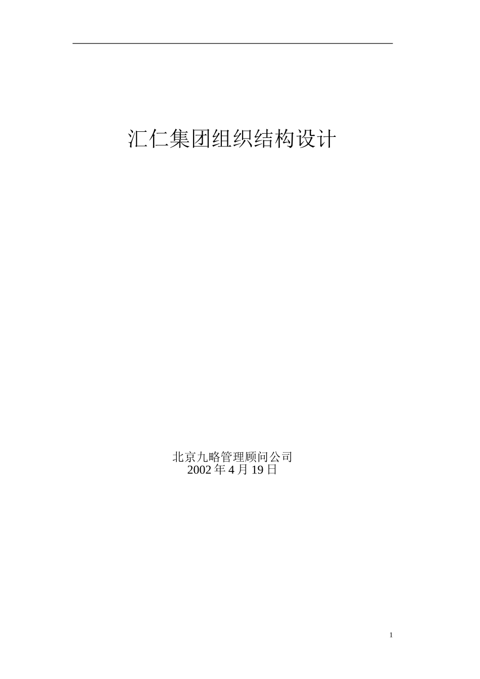 汇仁集团组织结构设计（职能部分）(集成版）hw0424.doc_第1页
