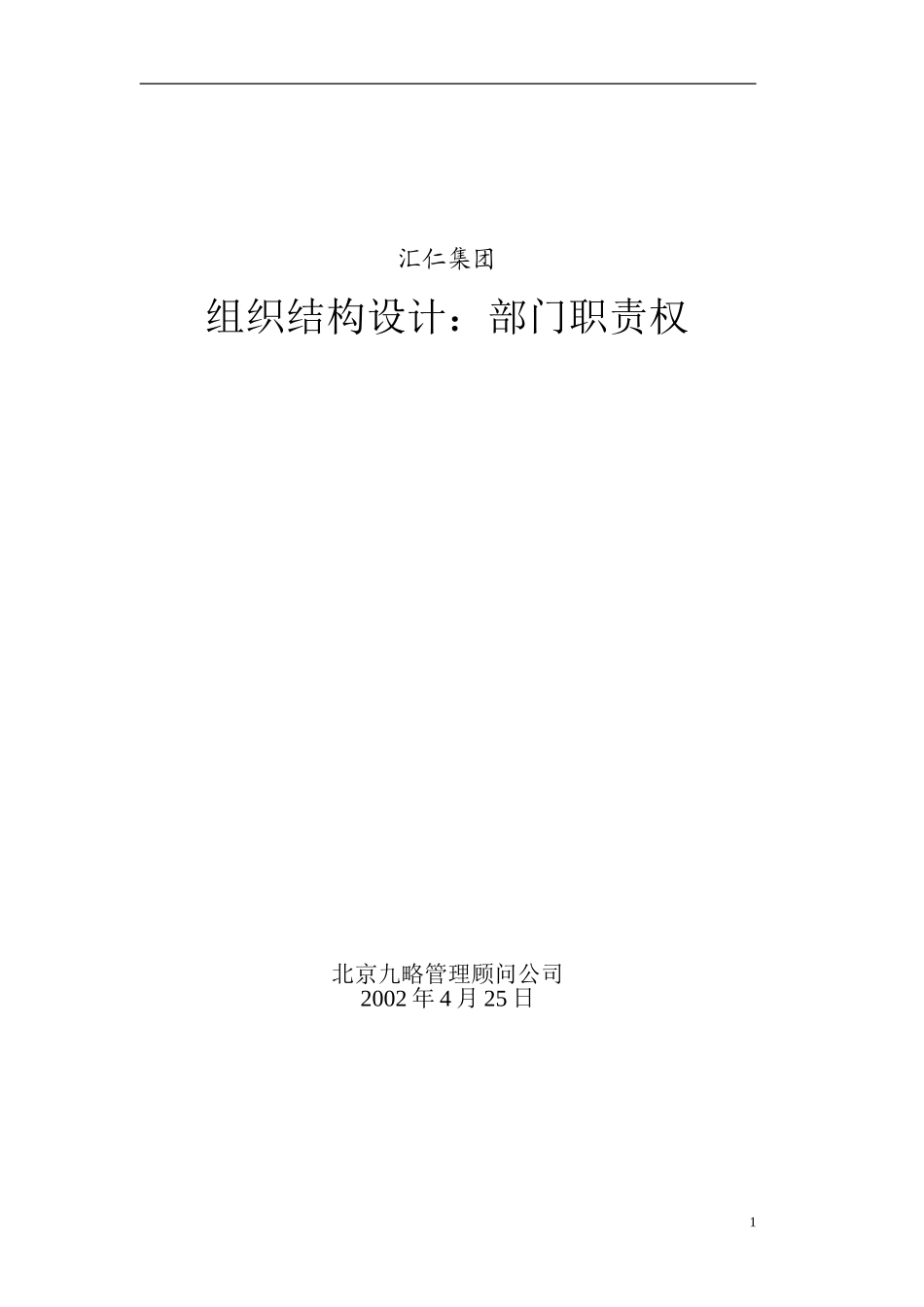 汇仁集团组织结构设计（职能部分）(集成版）wqh0424.doc_第1页