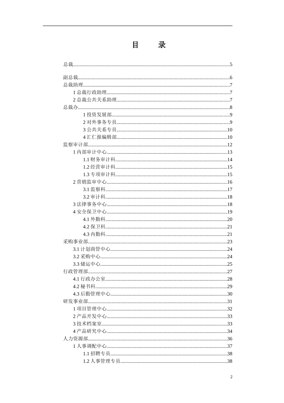 汇仁集团组织结构设计（职能部分）(集成版）wqh0424.doc_第2页