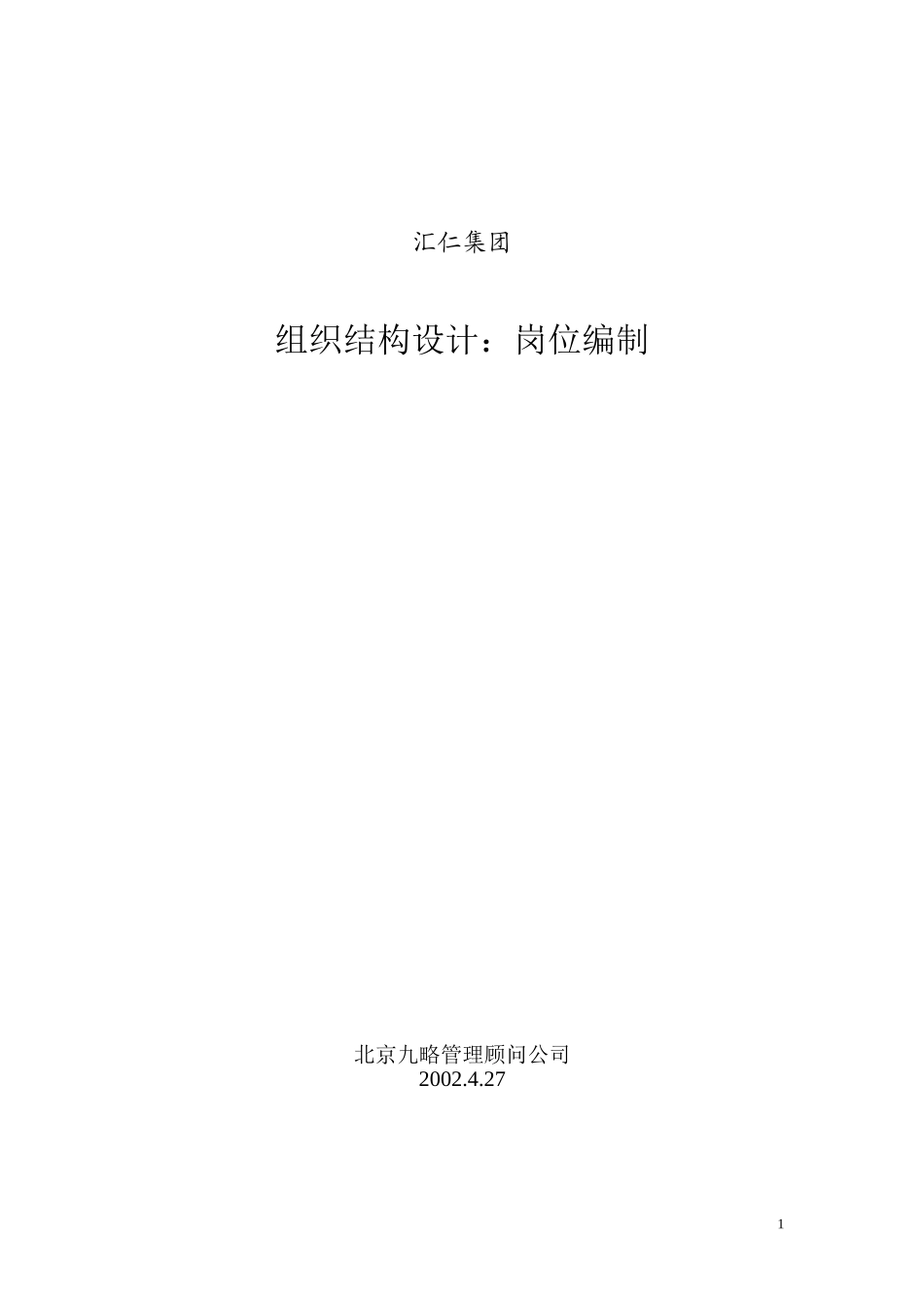 汇仁组织结构设计（岗位设置部分）（集成版）0425.doc_第1页