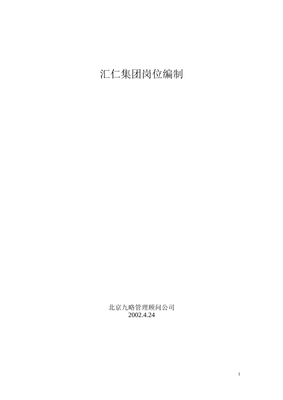汇仁组织结构设计（岗位设置部分）（集成版）hw0424.doc_第1页