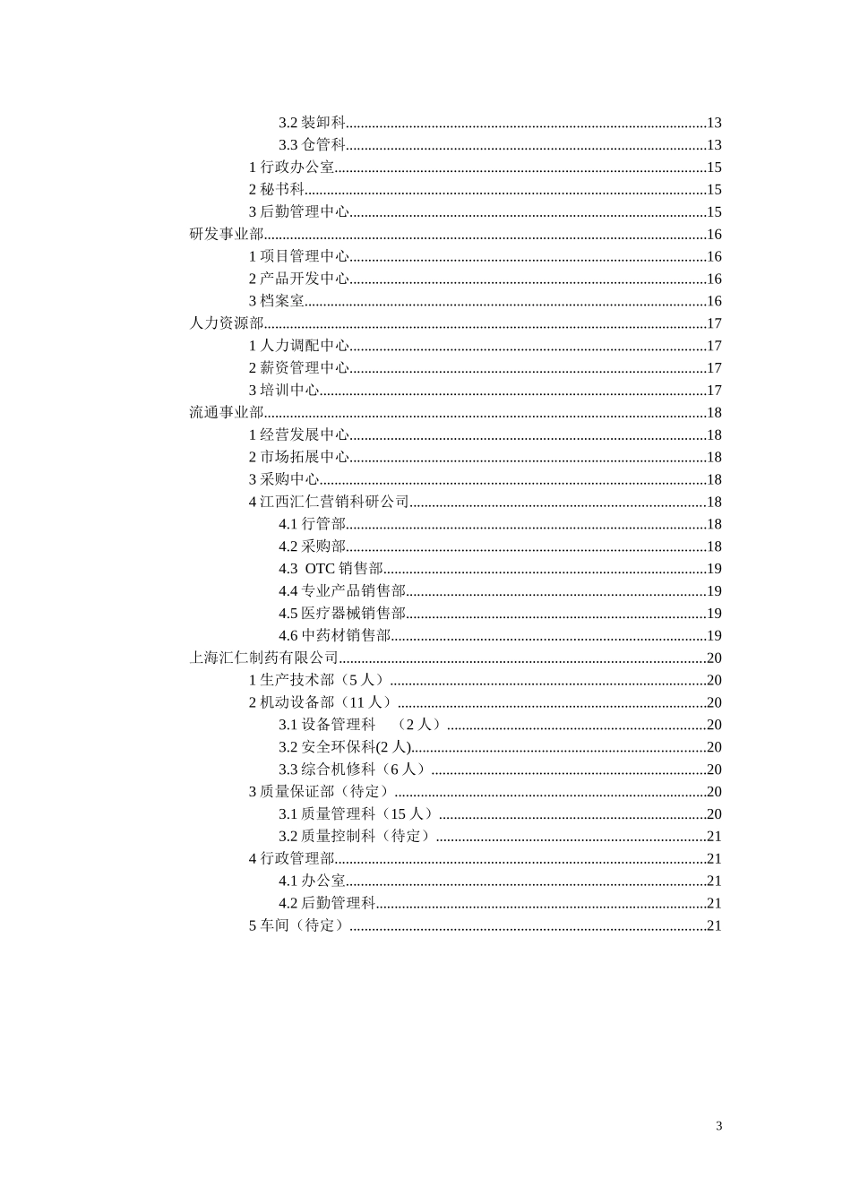 汇仁组织结构设计（岗位设置部分）（集成版）hw0424.doc_第3页