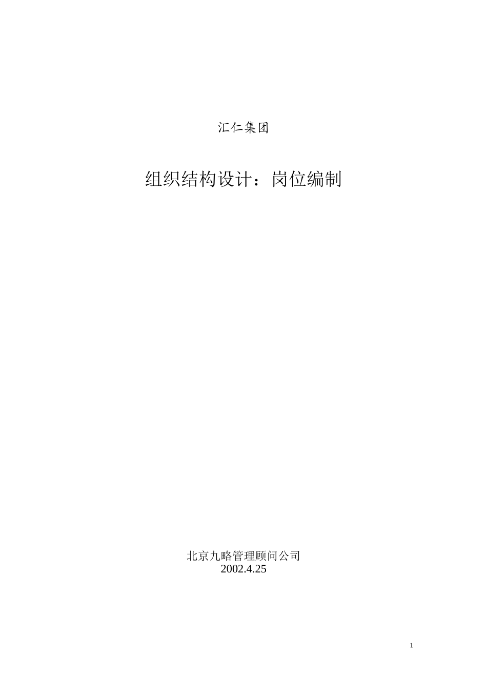 汇仁组织结构设计（岗位设置部分）（集成版）wqh0424.doc_第1页