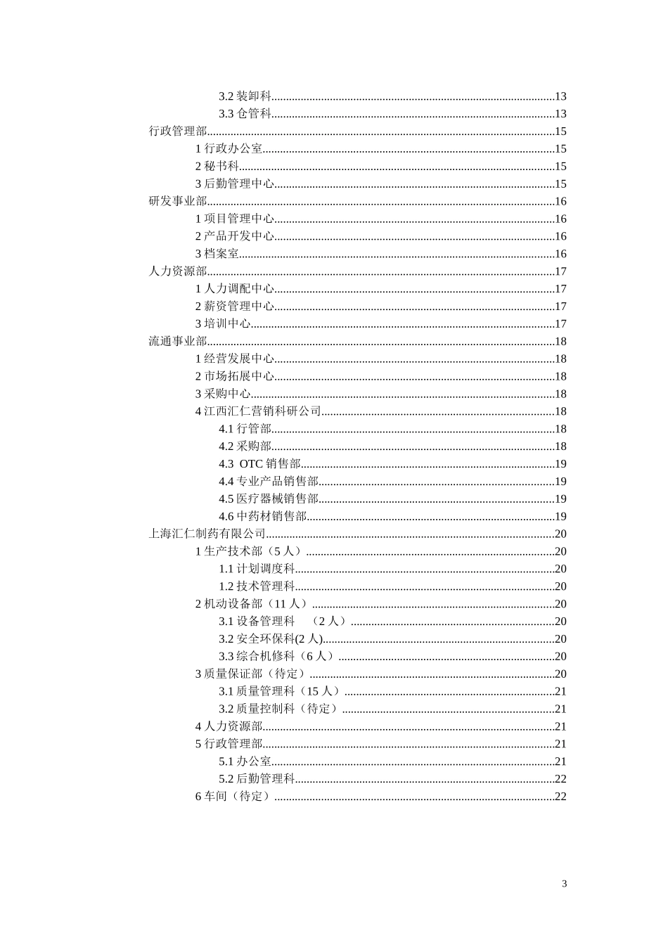 汇仁组织结构设计（岗位设置部分）（集成版）wqh0424.doc_第3页