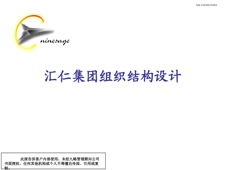 汇仁组织结构设计--部分.ppt_第1页