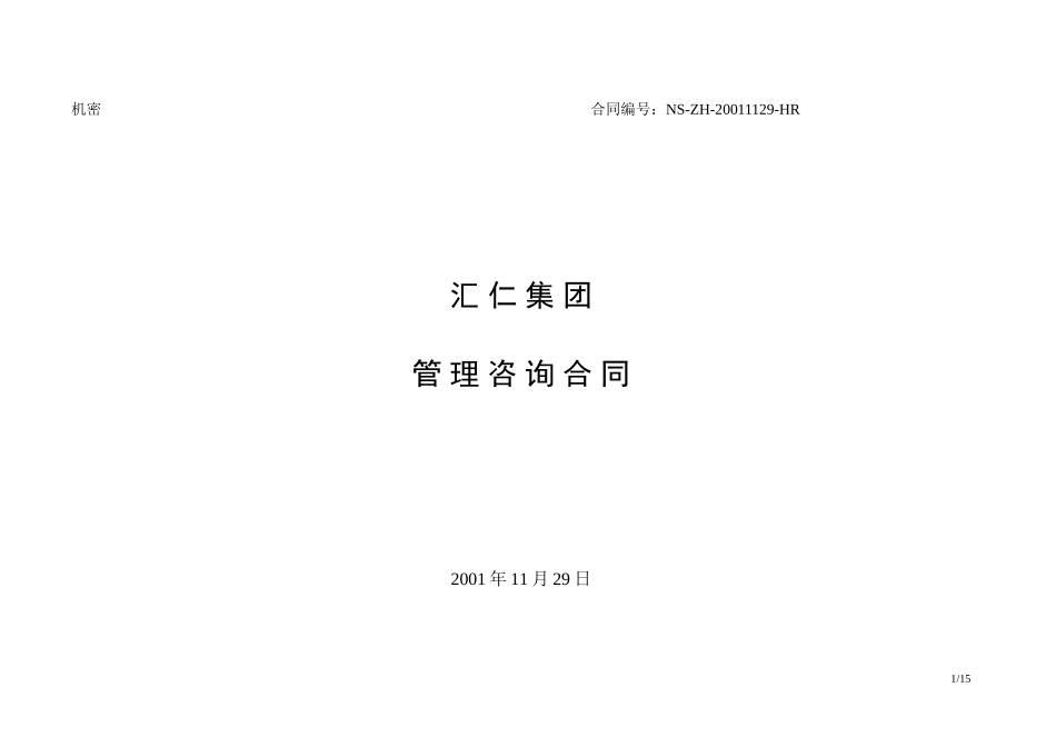 汇仁集团管理咨询合同（项目组）.doc_第1页