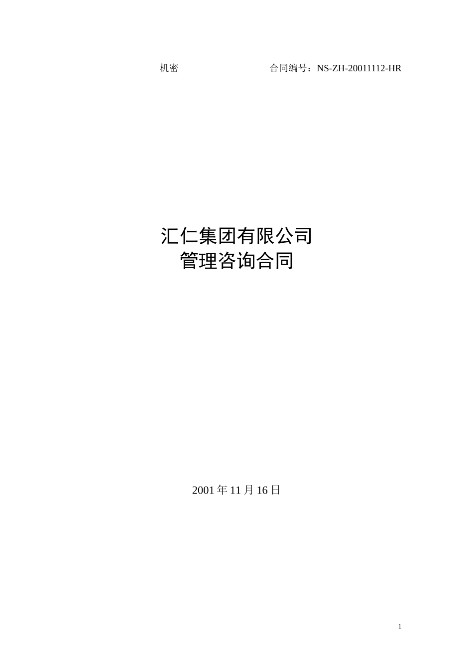 汇仁集团管理咨询合同1116.doc_第1页
