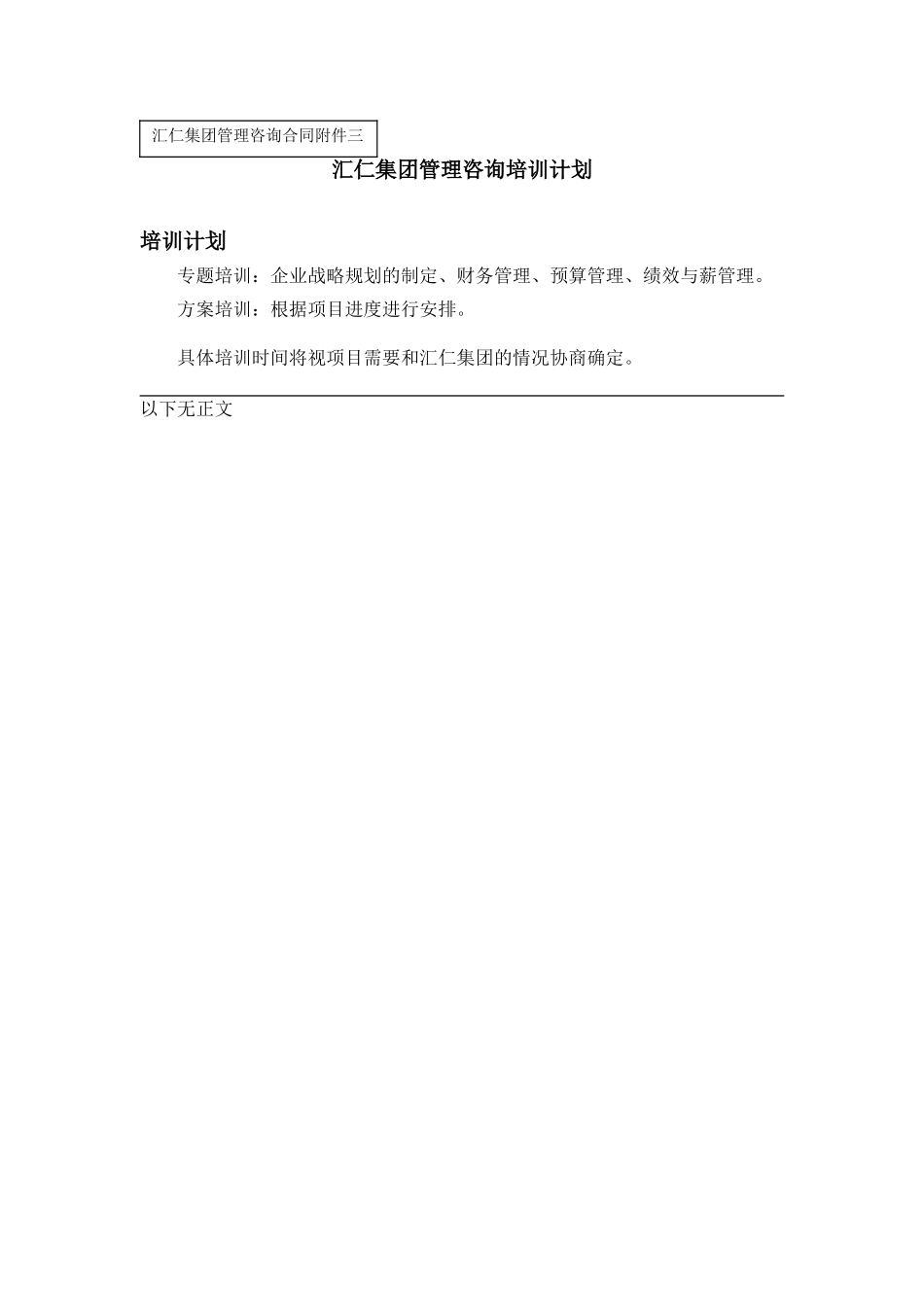 汇仁集团管理咨询培训计划（合同附件三）.doc_第1页