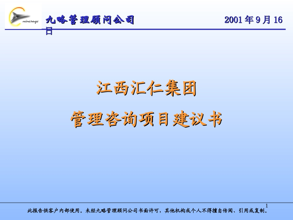 汇仁集团项目建议书(北京九略）.ppt_第1页