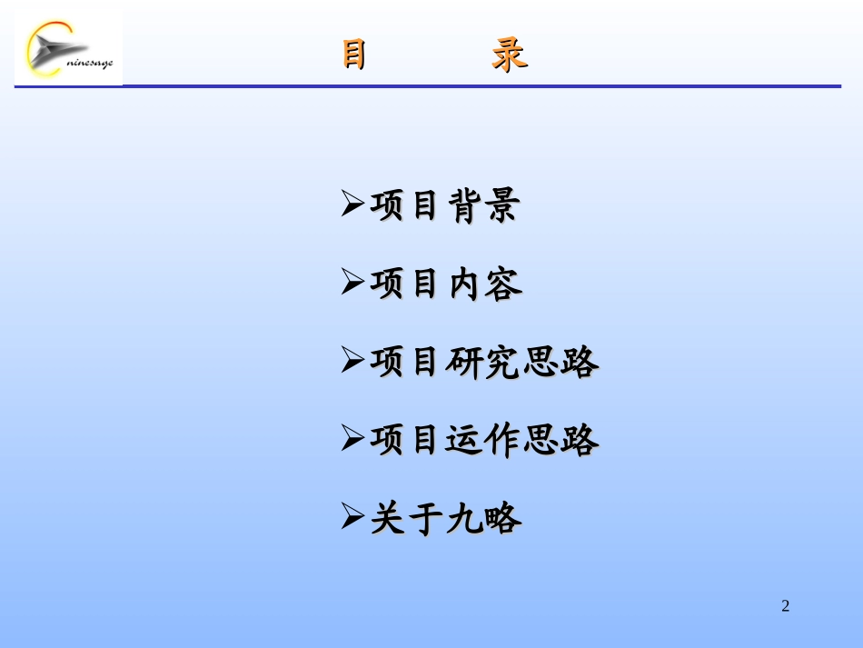 汇仁集团项目建议书(北京九略）.ppt_第2页