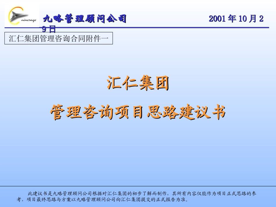 汇仁集团项目思路建议书（合同附件一）.ppt_第1页