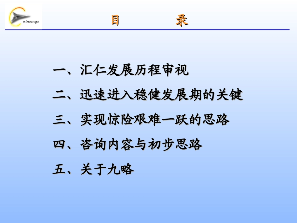 汇仁集团项目思路建议书（合同附件一）.ppt_第2页