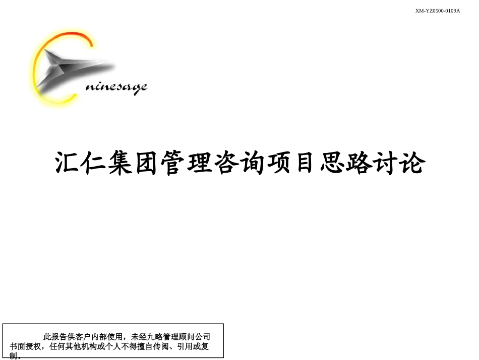 汇仁项目思路先期讨论-LuQ-1120.ppt_第1页