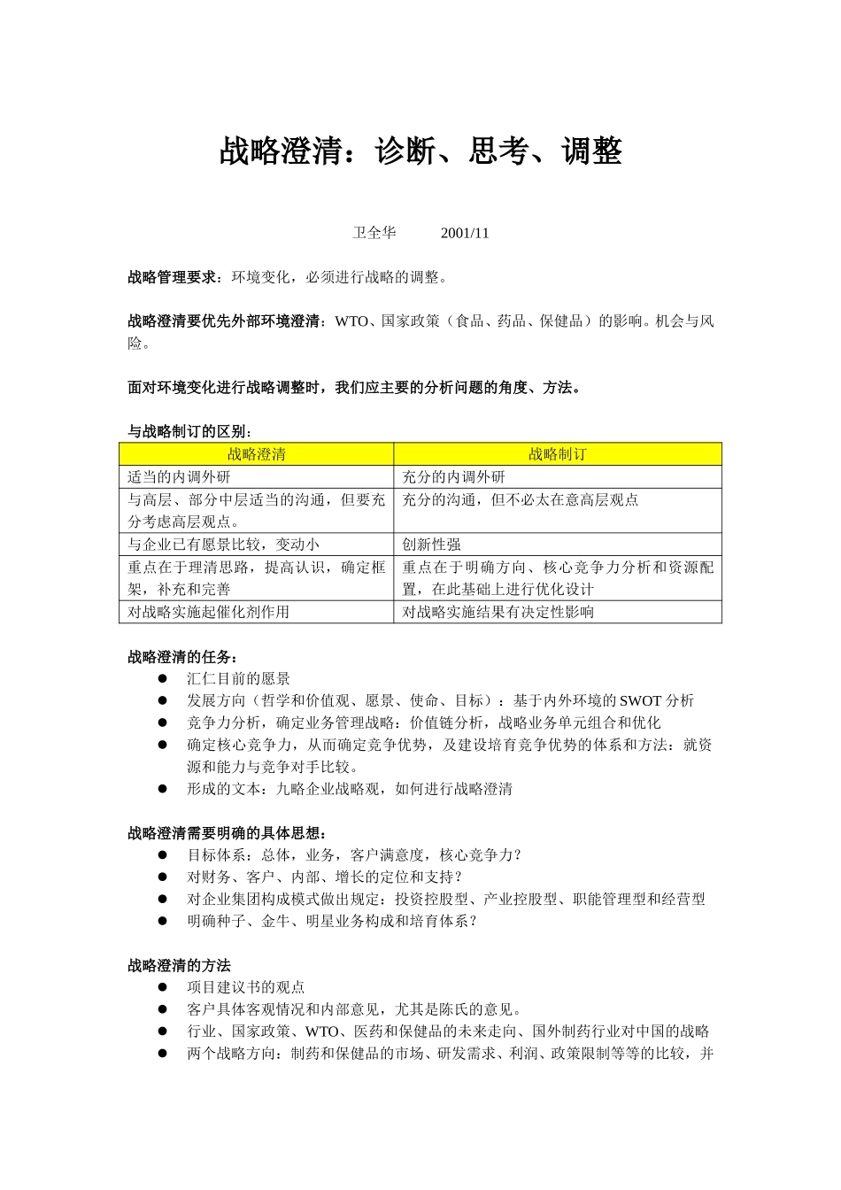 战略澄清分析wqh1120.doc_第1页