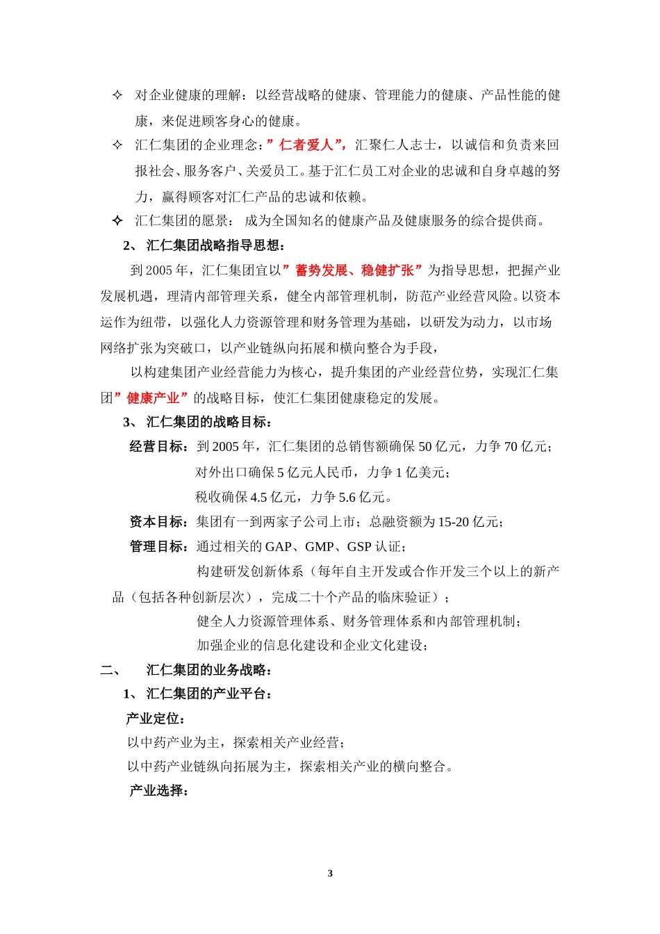 汇仁战略澄清报告.doc_第3页
