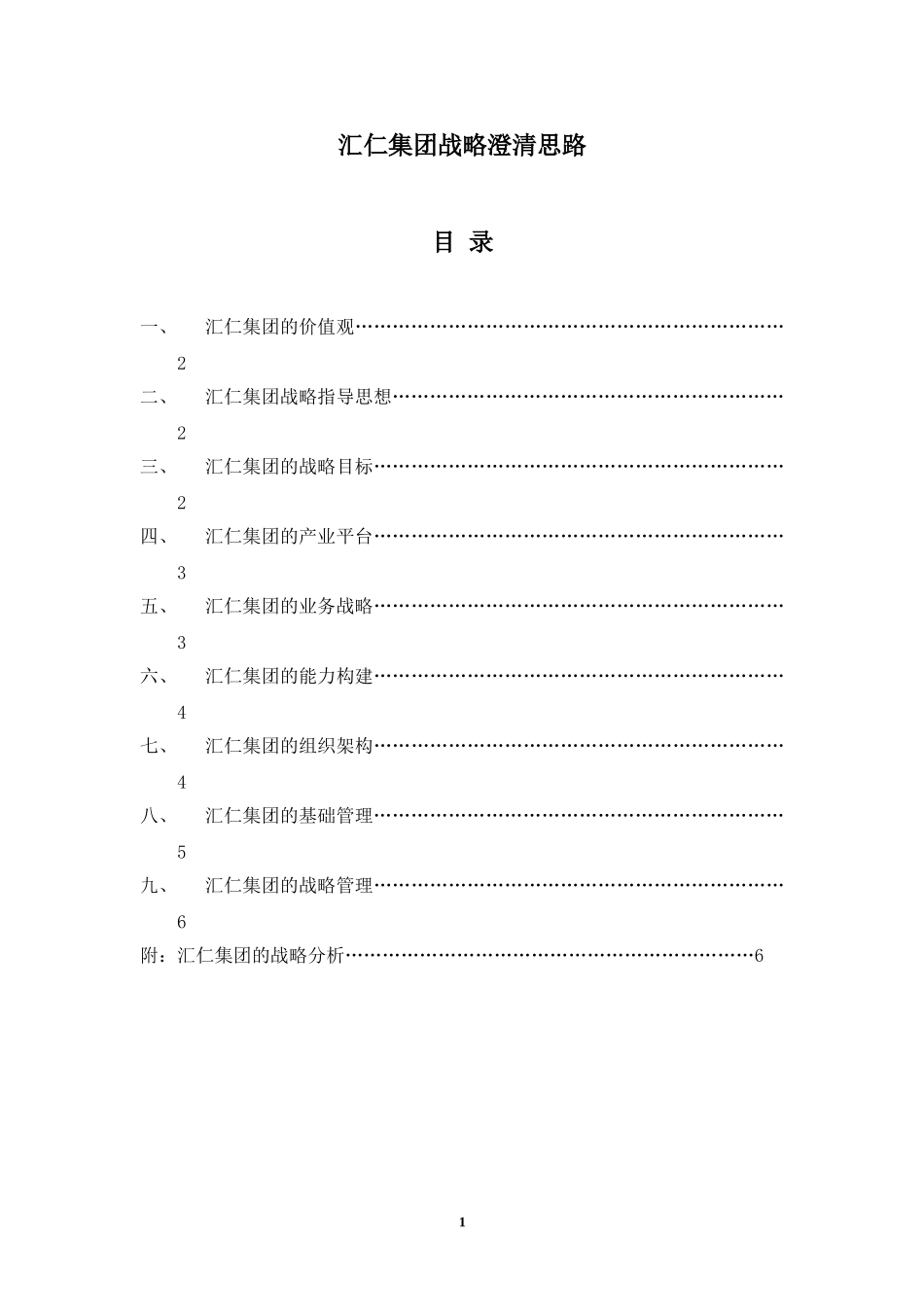 汇仁战略澄清思路.doc_第1页