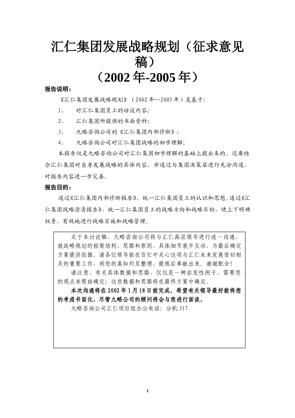 汇仁战略规划（征求意见稿）.doc_第1页