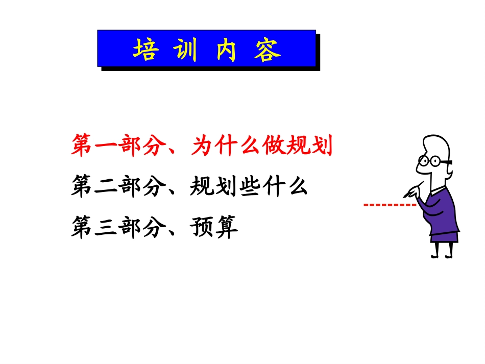 战略规划培训2-如何做年度计划 卢强.ppt_第3页