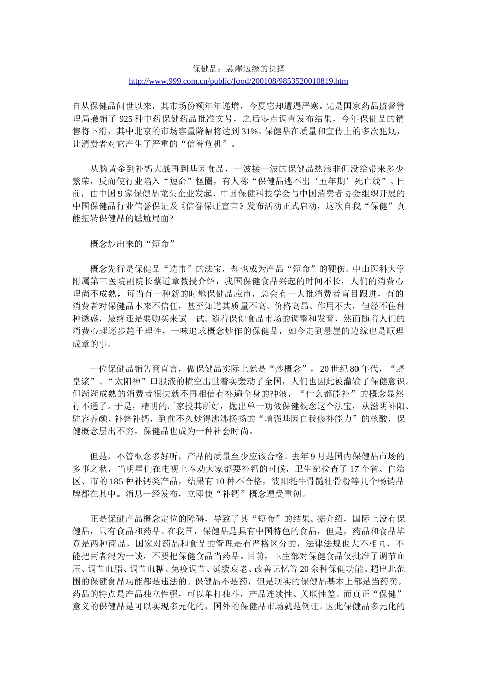 保健品：悬崖边缘的抉择.doc_第1页