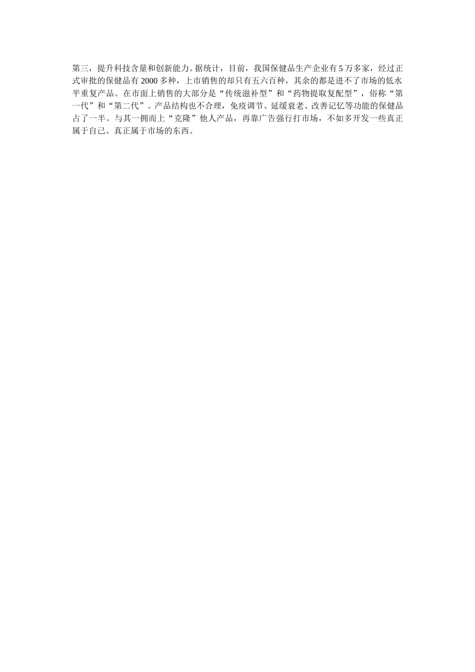 保健品市场：广告开路.doc_第2页