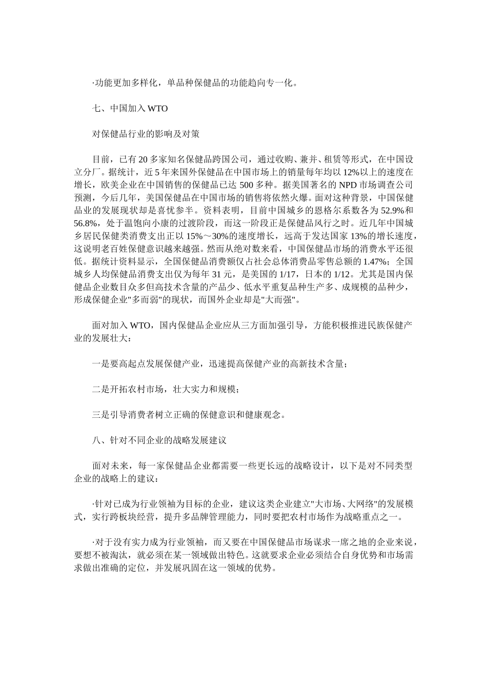 保健品行业-中国工业的增长点.doc_第3页