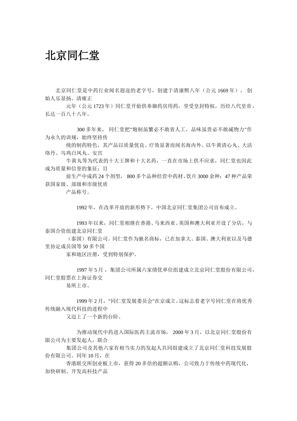 北京同仁堂.doc_第1页