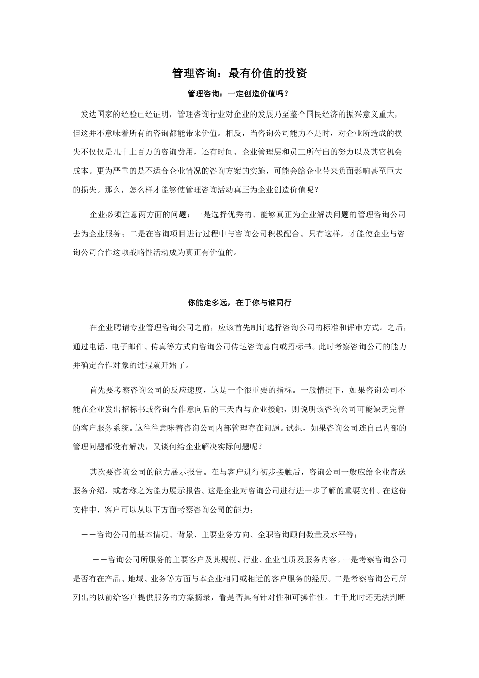 管理咨询：最有价值的投资.doc_第1页