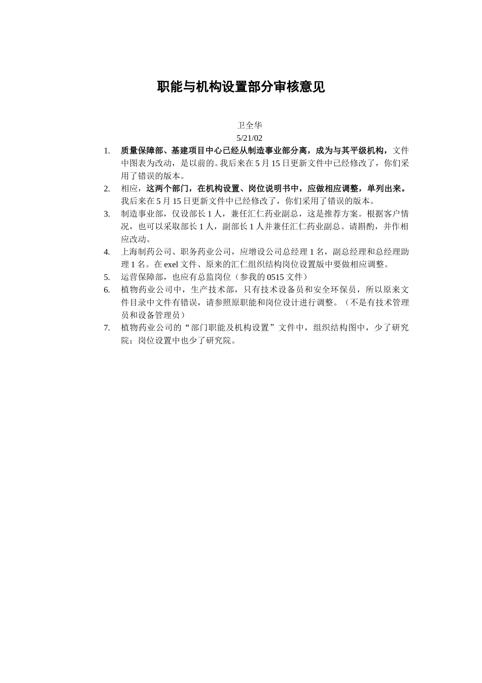 职能与机构设置部分审核意见wqh.doc_第1页