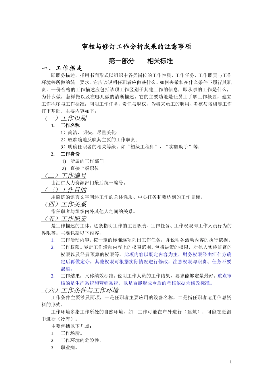 审核工作分析成果的注意事项.doc_第1页