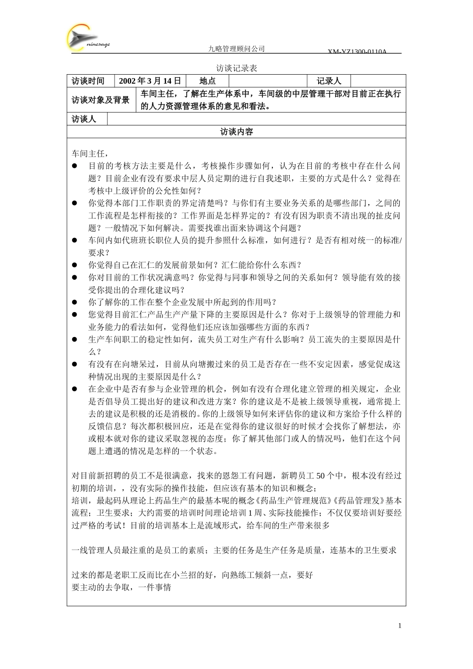 访谈记录表（车间主任）.doc_第1页