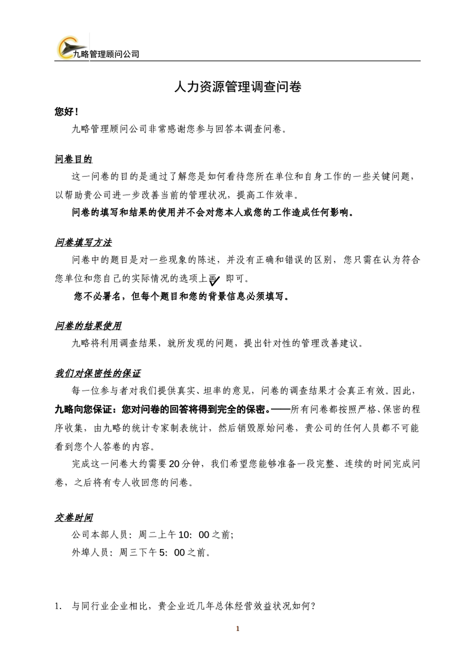 管理咨询前期调研问卷.doc_第1页