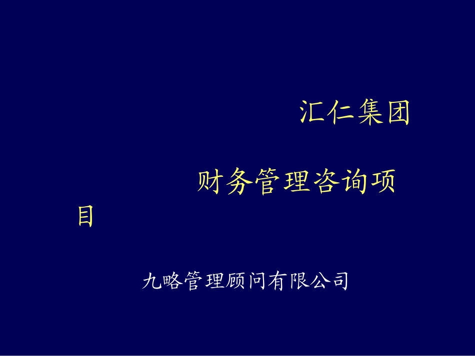 汇仁财务计划.ppt_第1页