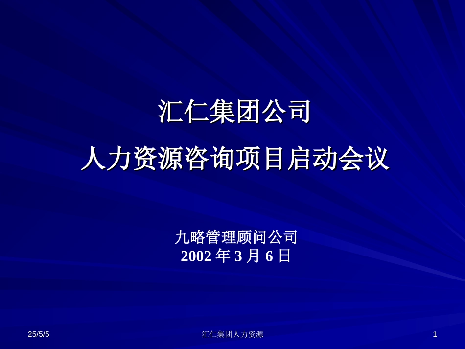人力资源项目启动报告（汇仁）.ppt_第1页