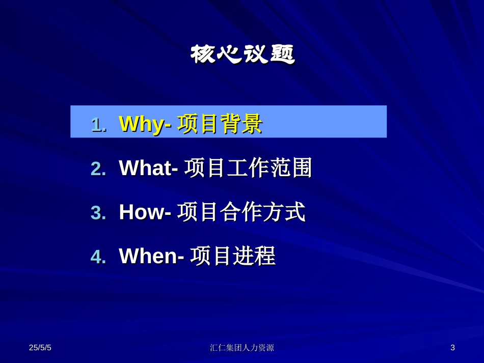 人力资源项目启动报告（汇仁）.ppt_第3页