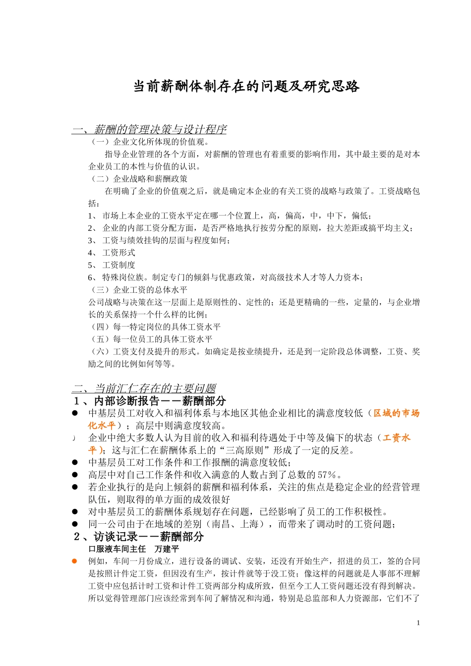薪酬体系设计（总部）.doc_第1页