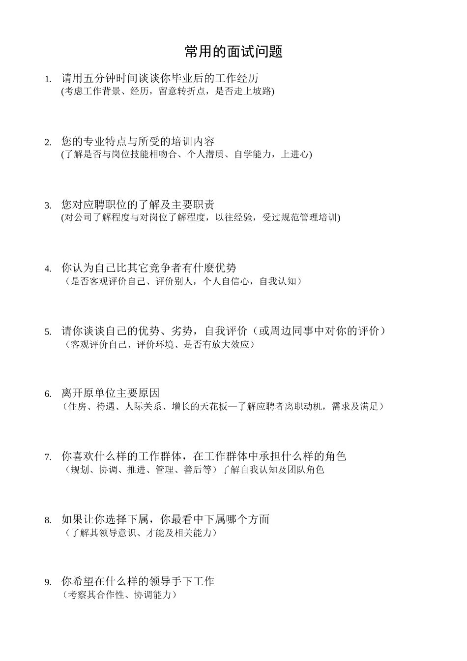 常用的面试问题.doc_第1页