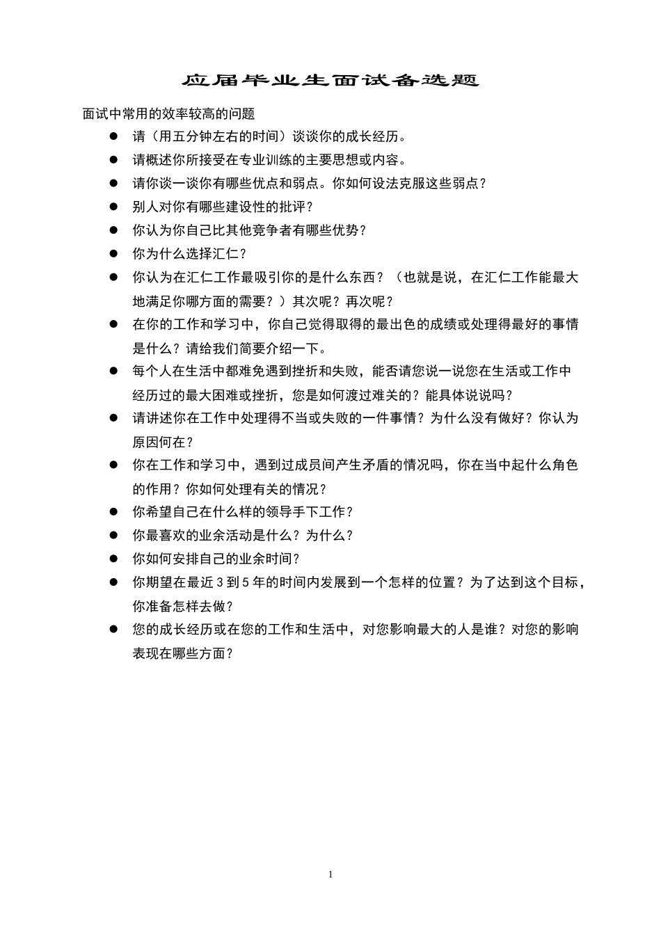 应届毕业生面试备选题.doc_第1页