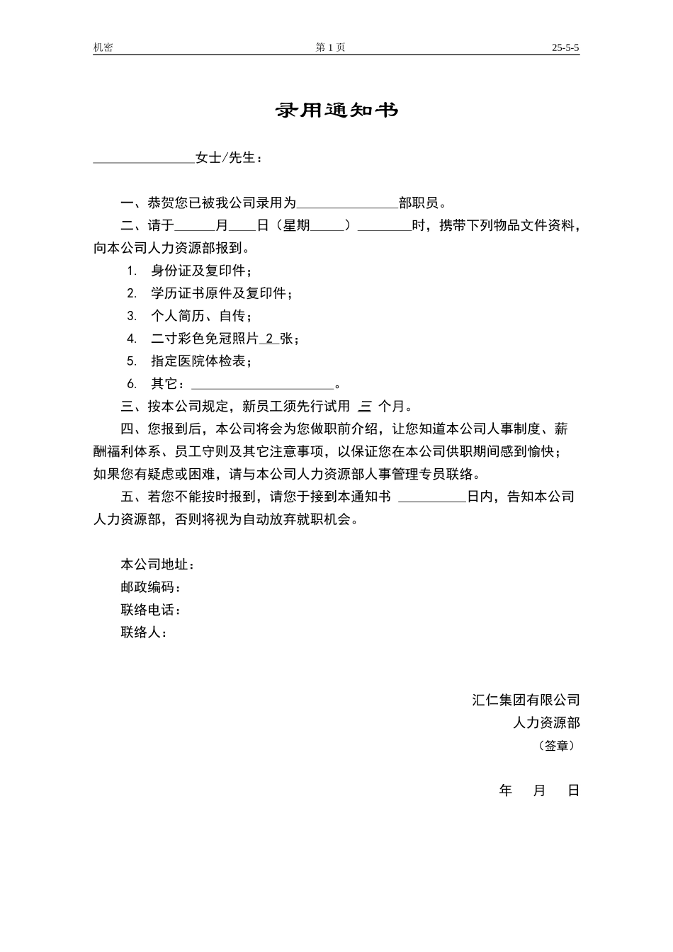 录用通知书.doc_第1页