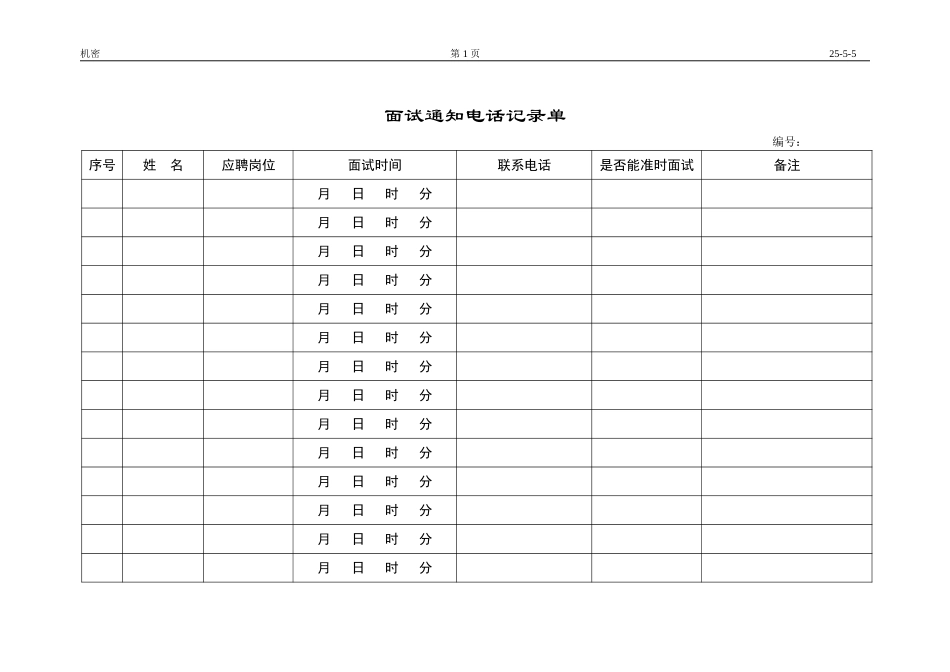 面试通知电话记录单.doc_第1页