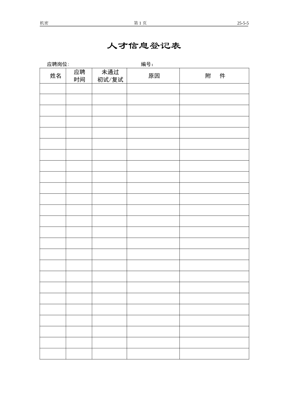 人才信息登记表.doc_第1页